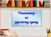  Опытный репетитор по русскому языку для учащмихся 5-11 класов.