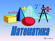Репетитор по математике,  алгебре и геометрии на русском языке.